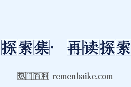 探索集·再读探索是什么意思的图片